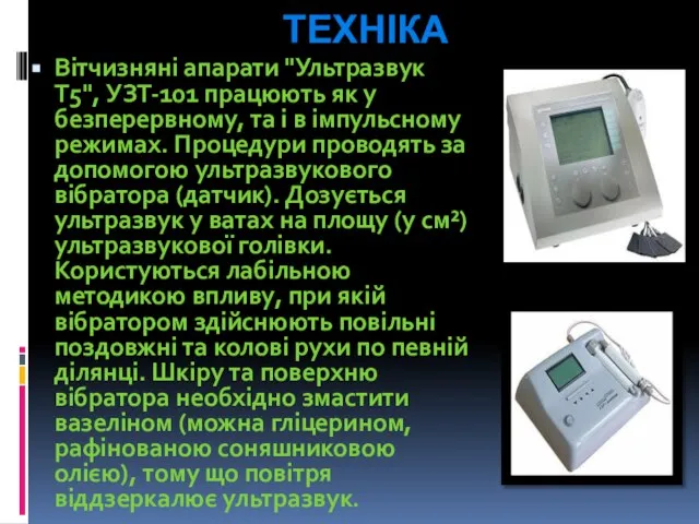 ТЕХНІКА Вітчизняні апарати "Ультразвук Т5", УЗТ-101 працюють як у безперервному, та і