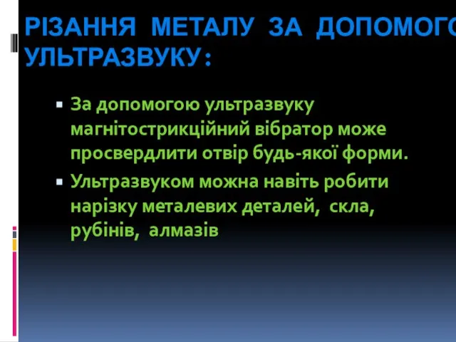 РІЗАННЯ МЕТАЛУ ЗА ДОПОМОГОЮ УЛЬТРАЗВУКУ: За допомогою ультразвуку магнітострикційний вібратор може просвердлити