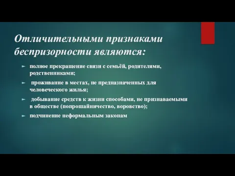 Отличительными признаками беспризорности являются: полное прекращение связи с семьёй, родителями, родственниками; проживание