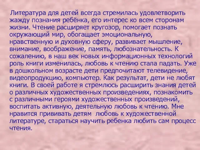 Литература для детей всегда стремилась удовлетворить жажду познания ребёнка, его интерес ко