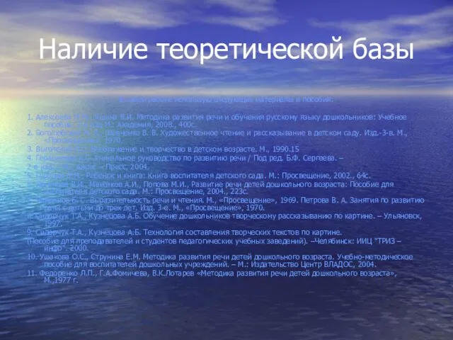 Наличие теоретической базы В своей работе использую следующие материалы и пособия: 1.