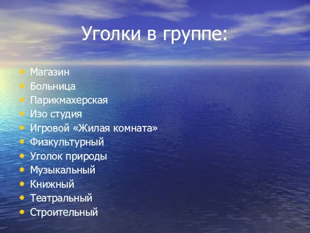 Уголки в группе: Магазин Больница Парикмахерская Изо студия Игровой «Жилая комната» Физкультурный