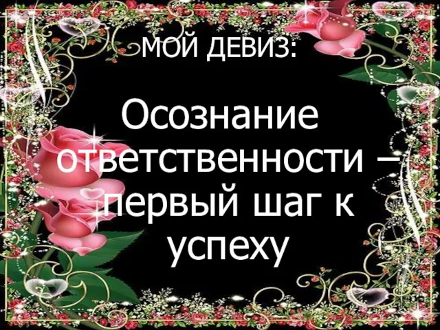 МОЙ ДЕВИЗ: Осознание ответственности – первый шаг к успеху