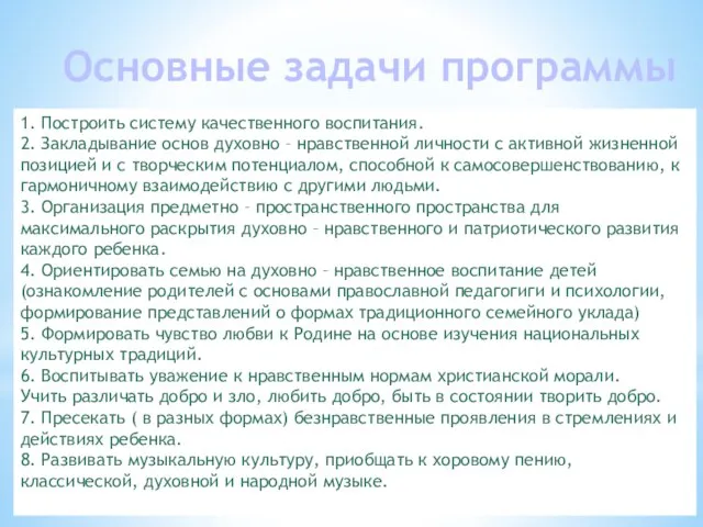 Основные задачи программы 1. Построить систему качественного воспитания. 2. Закладывание основ духовно