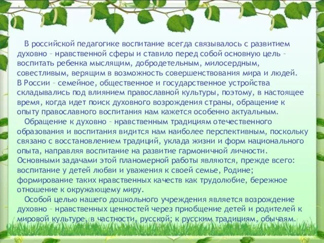 В российской педагогике воспитание всегда связывалось с развитием духовно – нравственной сферы