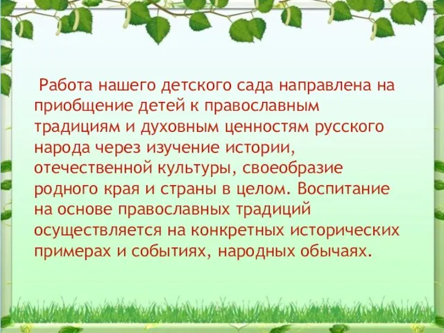 Работа нашего детского сада направлена на приобщение детей к православным традициям и