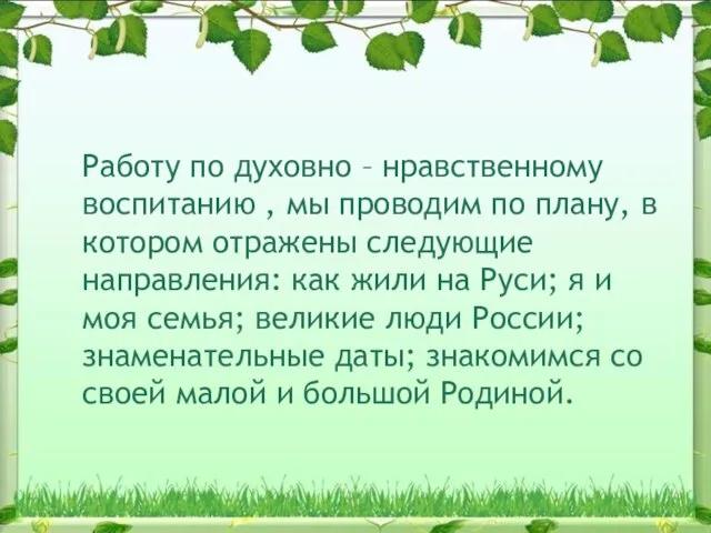 Работу по духовно – нравственному воспитанию , мы проводим по плану, в