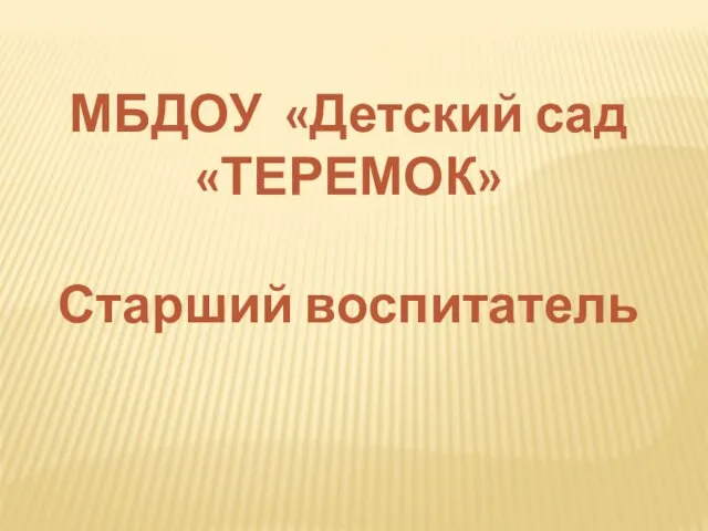 МБДОУ «Детский сад «ТЕРЕМОК» Старший воспитатель