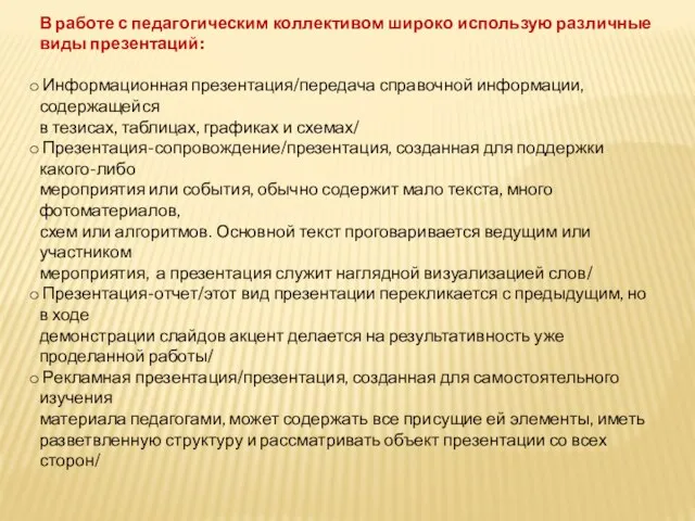 В работе с педагогическим коллективом широко использую различные виды презентаций: Информационная презентация/передача