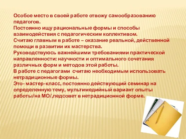 Особое место в своей работе отвожу самообразованию педагогов. Постоянно ищу рациональные формы