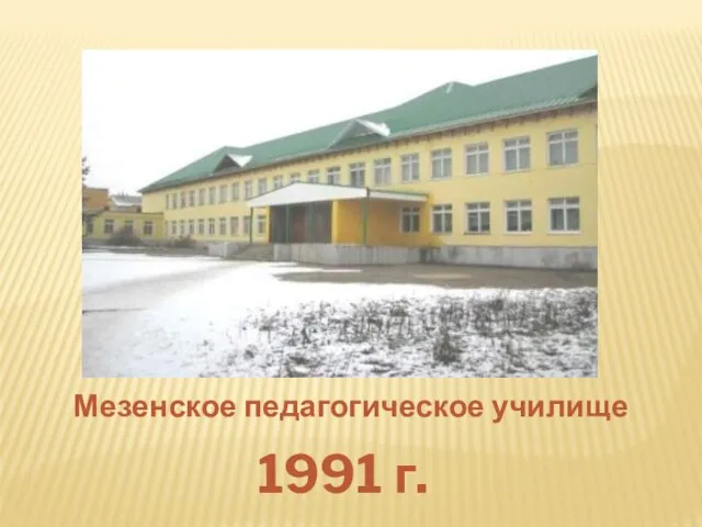 1991 г. Мезенское педагогическое училище