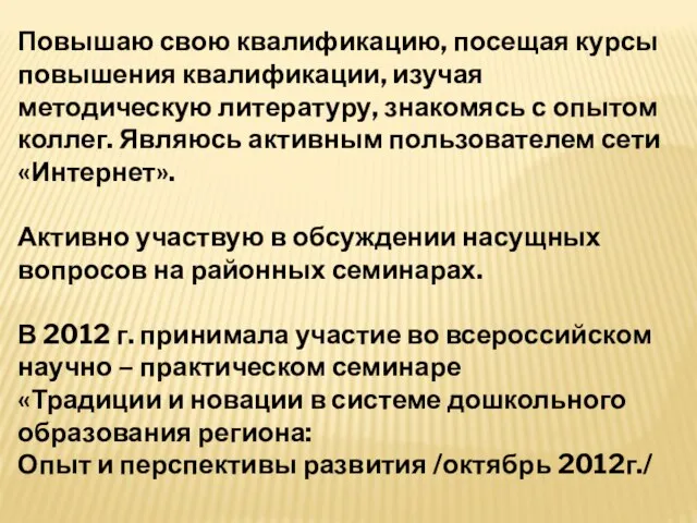 Повышаю свою квалификацию, посещая курсы повышения квалификации, изучая методическую литературу, знакомясь с