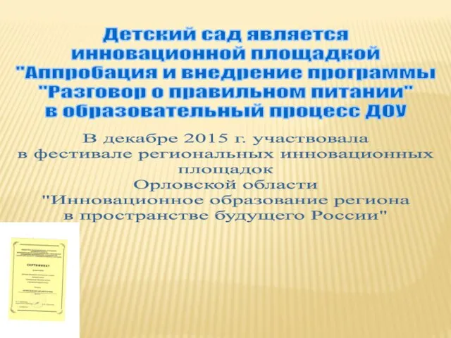 Детский сад является инновационной площадкой "Аппробация и внедрение программы "Разговор о правильном