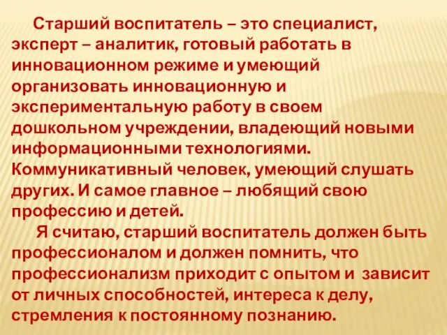 Старший воспитатель – это специалист, эксперт – аналитик, готовый работать в инновационном