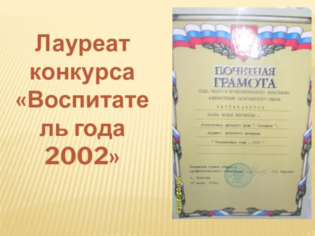 Лауреат конкурса «Воспитатель года 2002»