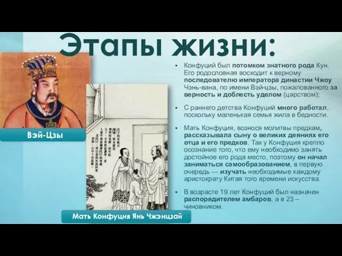 Конфуций был потомком знатного рода Кун. Его родословная восходит к верному последователю