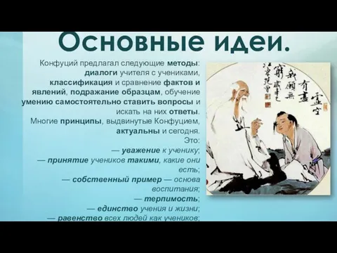 Конфуций предлагал следующие методы: диалоги учителя с учениками, классификация и сравнение фактов