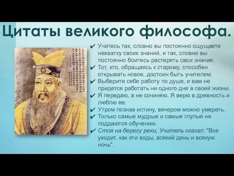 Цитаты великого философа. Учитесь так, словно вы постоянно ощущаете нехватку своих знаний,