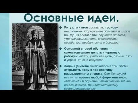 Ритуал и канон составляют основу воспитания. Содержание обучения в школе Конфуция составляли: