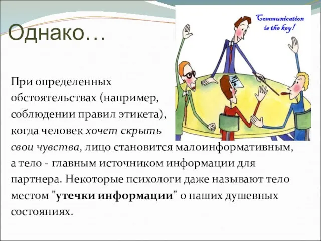 Однако… При определенных обстоятельствах (например, соблюдении правил этикета), когда человек хочет скрыть