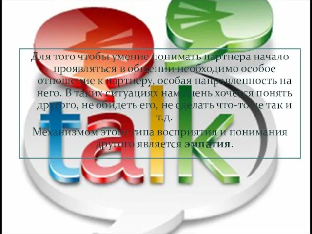 Для того чтобы умение понимать партнера начало проявляться в общении необходимо особое