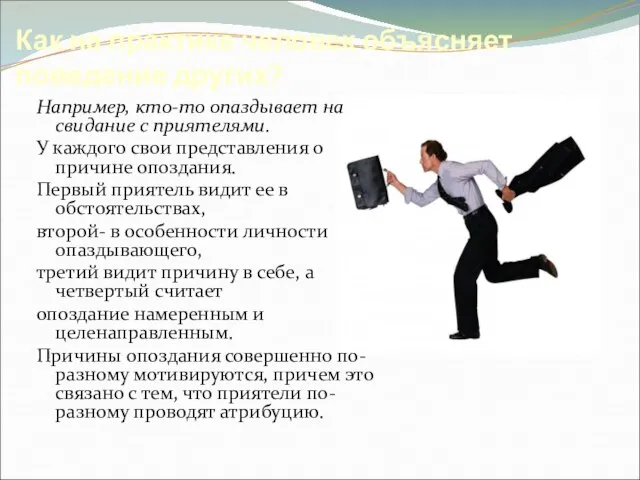 Как на практике человек объясняет поведение других? Например, кто-то опаздывает на свидание