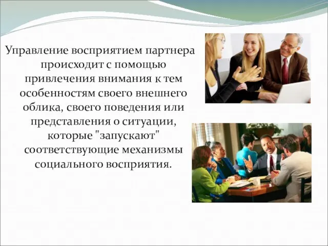 Управление восприятием партнера происходит с помощью привлечения внимания к тем особенностям своего