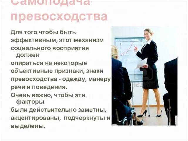 Самоподача превосходства Для того чтобы быть эффективным, этот механизм социального восприятия должен