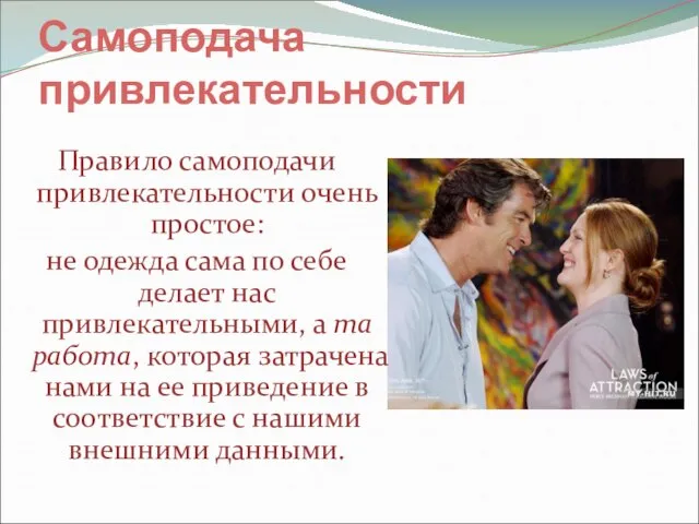 Самоподача привлекательности Правило самоподачи привлекательности очень простое: не одежда сама по себе