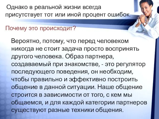 Вероятно, потому, что перед человеком никогда не стоит задача просто воспринять другого