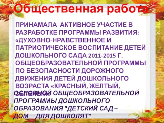 Общественная работа Принамала активное участие в разработке программы развития: «Духовно-нравственное и патриотическое