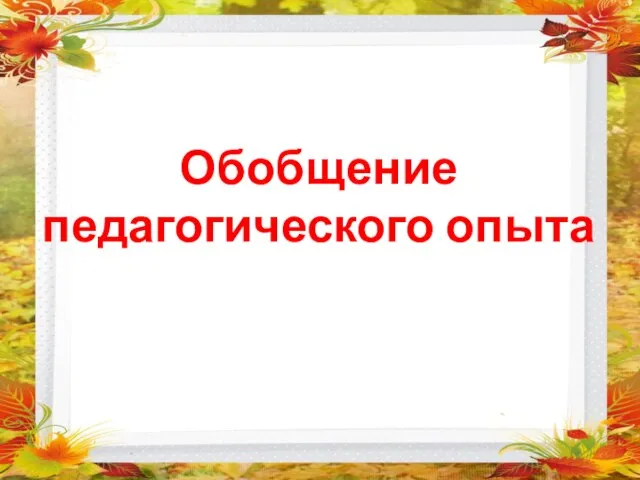 Обобщение педагогического опыта