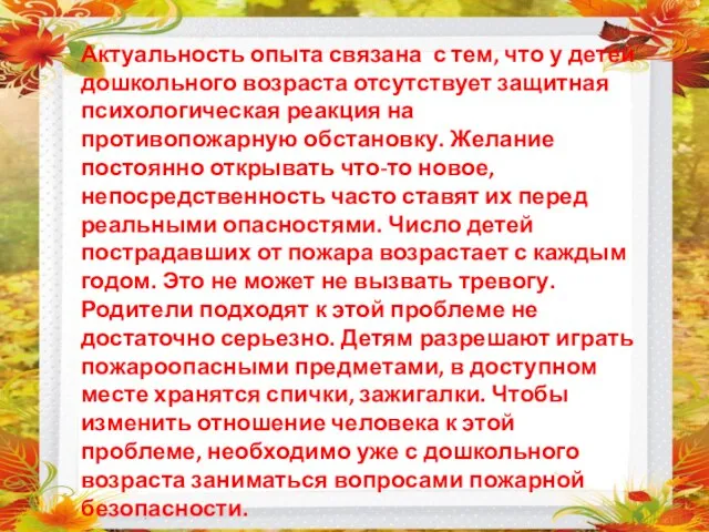 Актуальность опыта связана с тем, что у детей дошкольного возраста отсутствует защитная