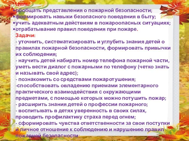 Цель: обобщать представления о пожарной безопасности; формировать навыки безопасного поведения в быту;