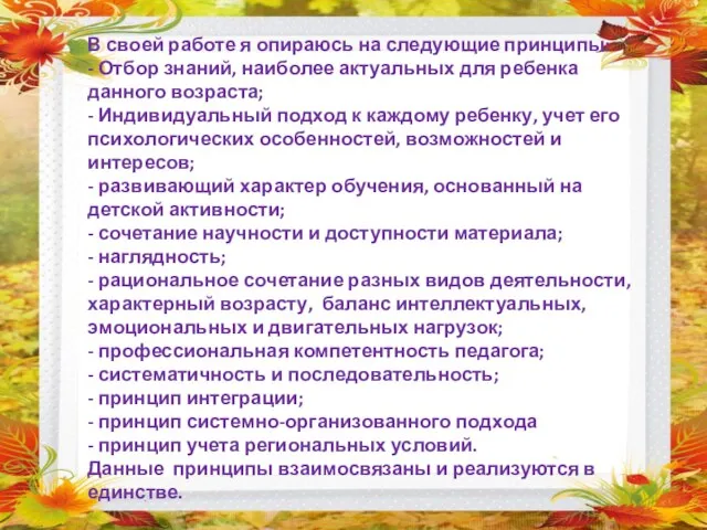 В своей работе я опираюсь на следующие принципы: - Отбор знаний, наиболее