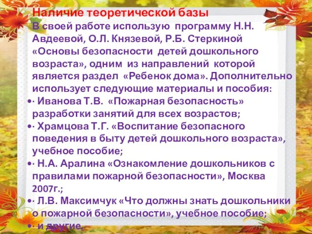 Наличие теоретической базы В своей работе использую программу Н.Н. Авдеевой, О.Л. Князевой,