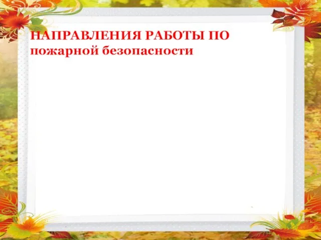 НАПРАВЛЕНИЯ РАБОТЫ ПО пожарной безопасности