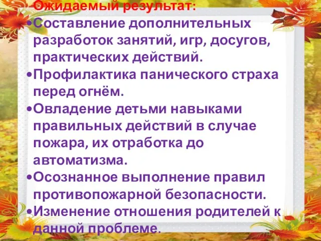 Ожидаемый результат: Составление дополнительных разработок занятий, игр, досугов, практических действий. Профилактика панического