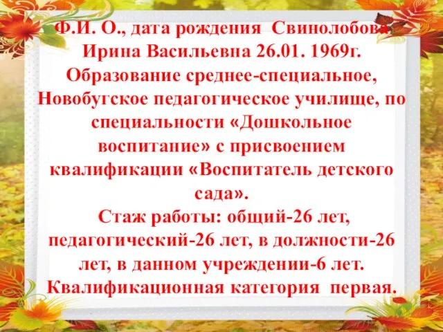 Ф.И. О., дата рождения Свинолобова Ирина Васильевна 26.01. 1969г. Образование среднее-специальное, Новобугское