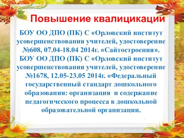 Повышение квалицикации БОУ ОО ДПО (ПК) С «Орловский институт усовершенствования учителей, удостоверение