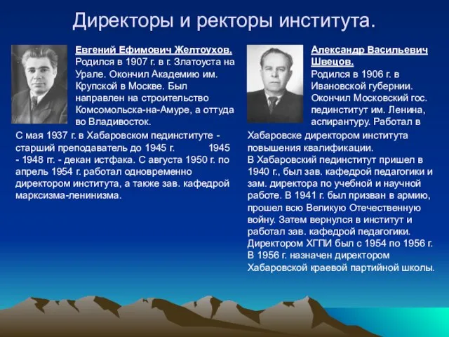 Директоры и ректоры института. Евгений Ефимович Желтоухов. Родился в 1907 г. в