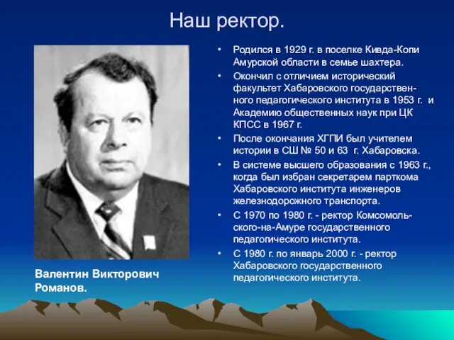 Наш ректор. Родился в 1929 г. в поселке Кивда-Копи Амурской области в