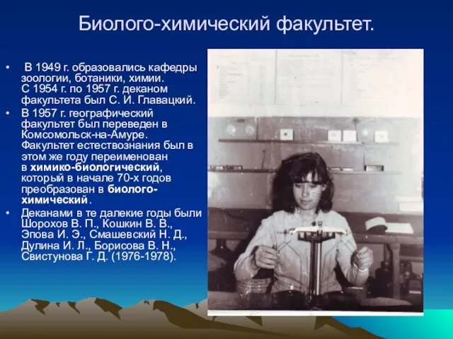 Биолого-химический факультет. В 1949 г. образовались кафедры зоологии, ботаники, химии. С 1954