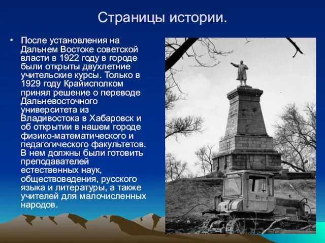 Страницы истории. После установления на Дальнем Востоке советской власти в 1922 году