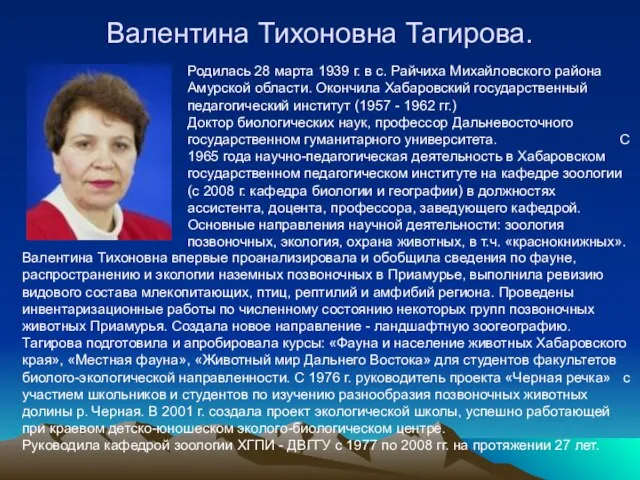 Валентина Тихоновна Тагирова. Родилась 28 марта 1939 г. в с. Райчиха Михайловского