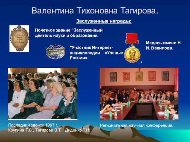 Валентина Тихоновна Тагирова. Заслуженные награды: Почетное звание "Заслуженный деятель науки и образования.
