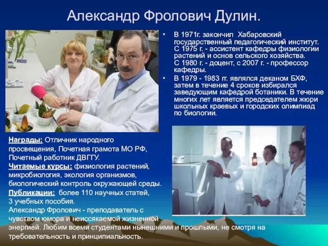 Александр Фролович Дулин. В 1971г. закончил Хабаровский государственный педагогический институт. С 1975