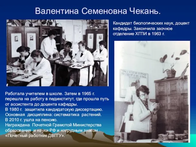 Валентина Семеновна Чекань. Работала учителем в школе. Затем в 1965 г. перешла