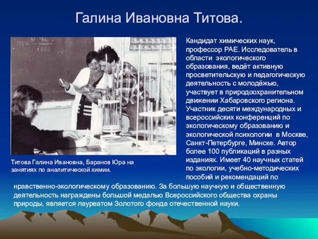 Галина Ивановна Титова. Титова Галина Ивановна, Баранов Юра на занятиях по аналитической