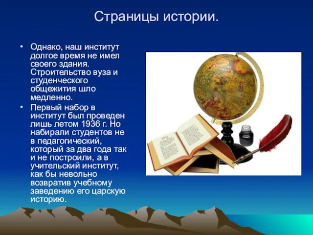 Страницы истории. Однако, наш институт долгое время не имел своего здания. Строительство